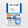 欲望《欲しい》は操られている——ニューロマーケティングに振り回されない、脳習慣と使い方 ——脳トレ・川島隆太『欲しがる脳』