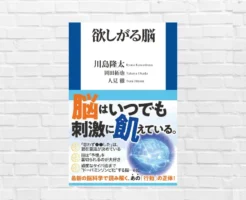 欲望《欲しい》は操られている——ニューロマーケティングに振り回されない、脳習慣と使い方 ——脳トレ・川島隆太『欲しがる脳』