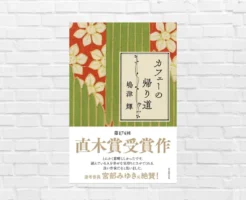 《直木賞受賞作》大正から昭和へ―時代に揺れる名もなき女性たちの物語。カフェ文化の変遷に光と影を見る——嶋津輝『カフェーの帰り道』(書評)