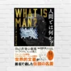 「人間は機械」その意味は？——人間のダークサイドな本質をえぐるの思想書。“劇薬”な教えが刺さる | マーク・トウェイン『人間とは何か？』（書評）