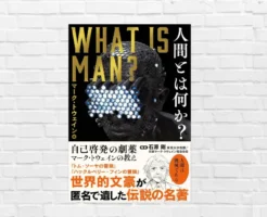 「人間は機械」その意味は？——人間のダークサイドな本質をえぐるの思想書。“劇薬”が刺さる | マーク・トウェイン『人間とは何か？』（書評）