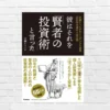 25年のインデックス投資が導いた結論。著者の過去作を大きく超える集大成。読むべき投資本 ——水瀬ケンイチ『彼はそれを「賢者の投資術」と言った』(書評)