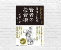 25年のインデクス投資が導いた結論。著者の過去作を大きく超える集大成。読むべき投資本 ——水瀬ケンイチ『彼はそれを「賢者の投資術」と言った』(書評)