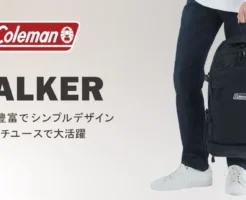 【3/9まで】コールマン ウォーカー33 が40%オフ。通勤から旅行まで大活躍でおすすめ。コスパ最強ロングセラーリュックの実力・魅力《Amazon新生活セール》
