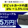 【還元率1.5％に大幅アップ】第一生命NEOBANKデビットPremiumが登場！普段使いで最強クラスの高還元へ。リニューアルキャンペーンも開催（4/30まで）