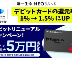 【還元率1.5％に大幅アップ】第一生命NEOBANKデビットPremiumが登場！普段使いで最強クラスの高還元へ。リニューアルキャンペーンも開催（4/30まで）