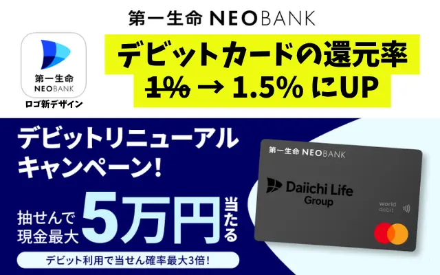 【還元率1.5%に大幅アップ】第一生命NEOBANKデビットPremiumが登場!普段使いで最強クラスの高還元へ。リニューアルキャンペーンも開催(4/30まで)