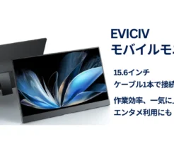 【約8,000円】高評価 EVICIV モバイルモニターが39%オフ | 2画面にするだけで「1年で4か月の時間」削減。作業効率UPに《Amazonタイムセール》