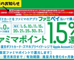 【悲報】ファミペイPOSA還元が実質終了へ｜4/1から “2％対象は2種類のみ” に…ポイ活終了の転換点