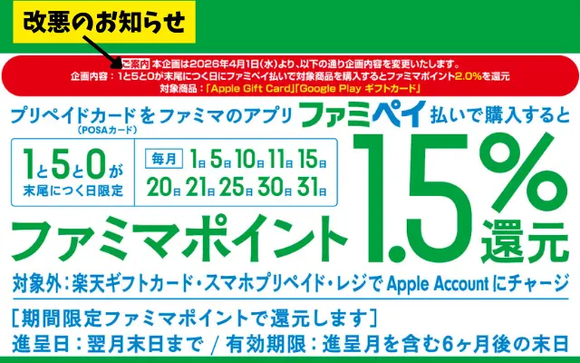 【悲報】ファミペイPOSA還元が実質終了へ｜4/1から “2％対象は2種類のみ” に…ポイ活終了の転換点