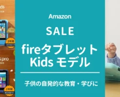 【最大50%オフ】Amazon Fire HDキッズモデル｜春休みは学力の仕込み期、自発的に学ぶ力を育てる。家庭学習で差がつく