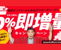 【ふるなび】マネーチャージで5%即増量キャンペーン（4/5まで） | ふるさと納税がお得に！旅行・ホテル代にも使える
