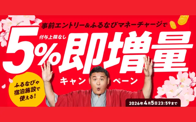 【ふるなび】マネーチャージで5%即増量キャンペーン（4/5まで） | ふるさと納税がお得に！旅行・ホテル代にも使える