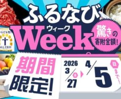【4/5まで】寄附額が安い返礼品だけ厳選『ふるなびWEEK』開催! 節約に直結する食品・日用品の申込チャンス | ふるなびマネーチャージでW得