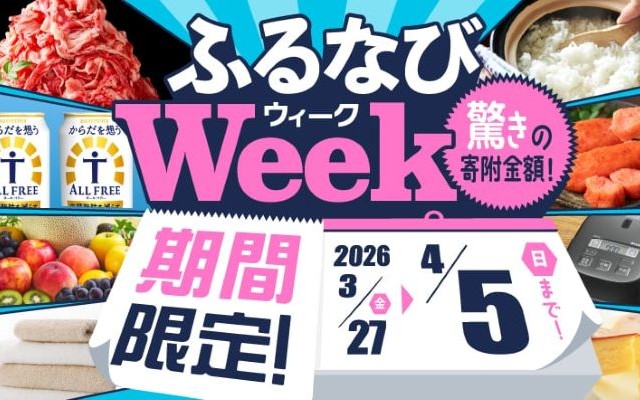 【4/5まで】寄附額が安い返礼品だけ厳選『ふるなびWEEK』開催! 節約に直結する食品・日用品の申込チャンス | ふるなびマネーチャージでW得