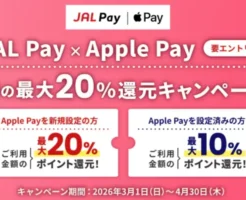 JAL Pay×Apple Pay 春の最大20%還元キャンペーン|新規は最大20%還元、既存も最大10%還元のチャンス(4/30まで)