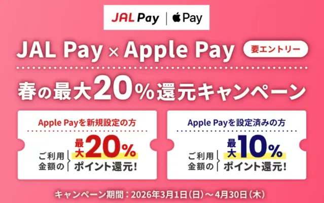 JAL Pay×Apple Pay 春の最大20%還元キャンペーン｜新規は最大20％還元、既存も最大10%還元のチャンス（4/30まで）