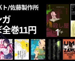 【3/22まで】Kindle本11円セール。マンガほぼ全巻1冊11円《電書バト、佐藤製作所》｜特攻の島／殺し屋1／解体屋ゲン／ブラックジャックによろしく