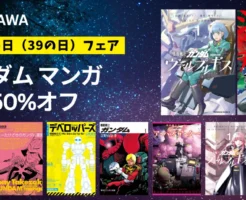 【最大50%オフ】KADOKAWA 機動戦士ガンダム「ザクの日フェア」| 逆襲のシャア／ORIGIN／ヴァルプルギス／ など（3/22まで）