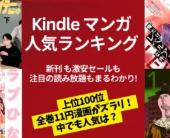 【Kindleマンガ】人気ランキング (3/18更新）。新刊も激安も、注目の読み放題も一気に丸わかり | 人気100位まで激安全巻11円作品ズラリ。人気は？