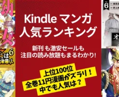 【Kindleマンガ】人気ランキング (3/21更新)。新刊も激安も、人気の読み放題も丸わかり | 人気100位まで激安全巻11円作品ズラリ。新刊は既刊の55円セールも