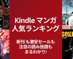 【Kindleマンガ】人気ランキング (3/28更新）。新刊も激安も、人気の読み放題も丸わかり | 新刊でも作品多数。新刊マンガ雑誌 KindleUnlimited対象も