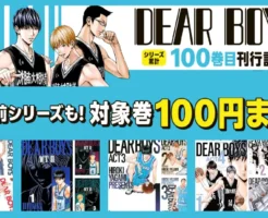 【3/30まで】名作バスケ漫画が1冊100円!『DEAR BOYS』シリーズ累計100巻記念セール|ACT4新刊記念で歴代シリーズがお得