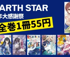 【3/18まで】アース・スターコミックス 15周年大感謝祭 第1弾|人気マンガが全巻1冊55円 | ヤマノススメ/悪魔嫁/逆ハーお断り/人狼転生