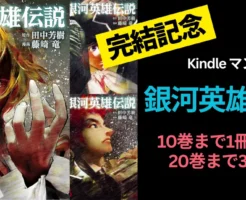 集英社マンガ『銀河英雄伝説』完結記念セール|10巻まで100円、20巻300円。壮大な宇宙戦争×政治ドラマを描く名作SFが一気読みのチャンス(3/31まで)