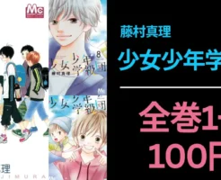 【4/5まで】集英社 Kindleマンガ 藤村真理『少女少年学級団』が全巻まで100円。全巻買っても900円!