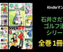 【3/18まで】激安 全巻11円!石井さだよし「ゴルフ漫画シリーズ」完結記念セール|人生ドラマ×ゴルフ上達マンガ。マナーも学べる