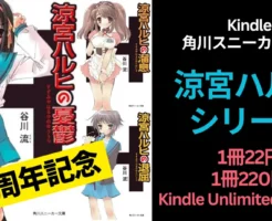 【3/26まで】《1冊22円~》『涼宮ハルヒの憂鬱』20周年記念セール | 1~3巻22円、以降220円! シリーズ最安級で一気読みチャンス
