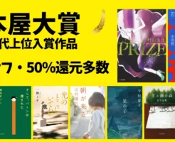【3/9までが買い時】50%オフ・50%還元多数！ まとめ買い還元も！ 《本屋大賞》歴代ランキング 〜 2026年候補作 セール一覧