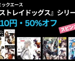 【4/8まで】『文豪ストレイドッグス』シリーズ 110円・半額セール｜スピンオフも合わせて、まとめ買いタイミング