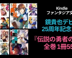 【3/19まで】『伝説の勇者の伝説』など全巻が各55円！ | Kindle ファンタジア文庫 鏡貴也デビュー25周年フェア
