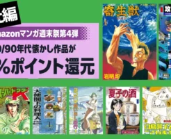 【3/15まで】《講談社》マンガ週末祭4弾 80/90年代作品が全巻50%還元 | 寄生獣／蒼天航路／攻殻機動隊／柔道部物語／行け！稲中卓球部／夏子の酒