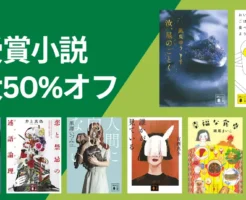 【4/9まで】講談社 受賞作フェア：最大50%オフ ｜芥川賞・直木賞・本屋大賞・このミス・メイフィスト賞 など賞別で人気本紹介。注目は30%オフ作品