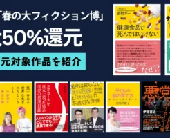 【3/26まで】Kindle 講談社「春の大ノンフィクション博」最大50%還元|50%還元本をピックアップ!発売日順・人気順で紹介