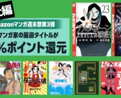 【3/8まで】講談社 Kindleマンガ 全巻50%還元セール《週末祭》｜アルスラーン戦記／ひゃくえむ／海月姫／黒博物館 ／島耕作／シャンフロ／トネガワ