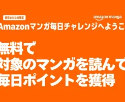 【4/6まで】Amazonで無料で対象マンガを読んで、毎日ポイントもらえる！ 対象者限定で