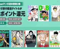 【3/8まで】「マンガ週末祭 第3弾」名作マンガ家厳選タイトル：50%還元 ｜ジョジョ／チ。／ミステリと言う勿れ／薬屋のひとりごと／ガンダム／トネガワ／ドラゴンボール