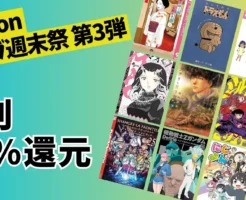 【3/8まで】Kindle ”新刊”マンガ50%還元《マンガ週末祭 第3弾》| 2月発売も MAO／シルバーマウンテン／ミステリと言う勿れ／Zガンダム／シャンフロ