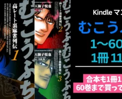 【3/6まで】Kindle版『むこうぶち』1〜60巻が各11円!合本版も11円!→ 60巻分買っても400円の破格セール《新刊65巻:発売記念》