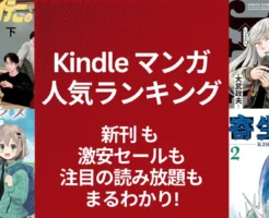 【Kindleマンガ】人気ランキング。新刊も激安も、注目の読み放題も一気に丸わかり | 激安本／50%還元／KU読み放題／今週・来週の新刊 (3/17更新）