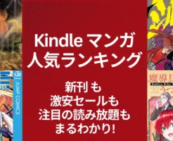 【Kindleマンガ】人気ランキング。新刊も激安も、注目の読み放題も丸わかり | 2～50%還元・KU読み放題 | 今週・来週の新刊 (3/8更新）
