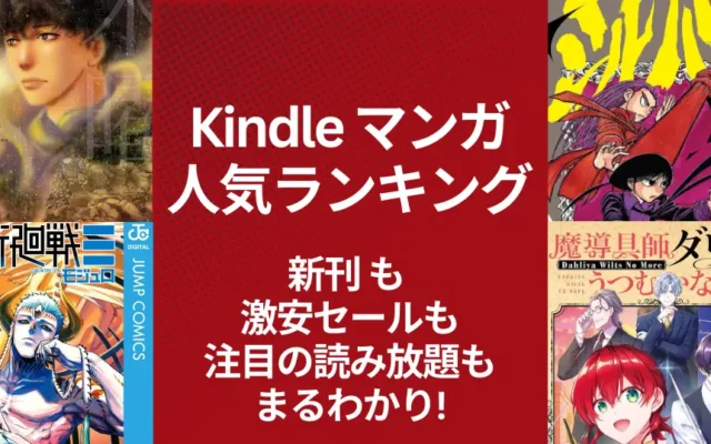 【Kindleマンガ】人気ランキング。新刊も激安も、注目の読み放題も丸わかり | 2~50%還元・KU読み放題 | 今週・来週の新刊 (3/8更新)