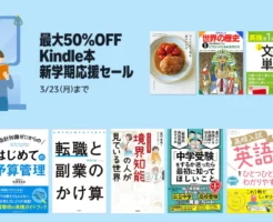 【3/23まで】最大50%OFF「Kindle本 新学期応援セール」|ビジネス書・健康・教育・語学など学び直し&学習に役立つ本が大幅割引