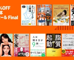 【4/6まで】Kindle本 新生活セールFinal：最大70%オフ | 対象4万冊以上、ビジネス／投資／健康／コンピュータ／小説／マンガ、ジャンル別に人気本紹介