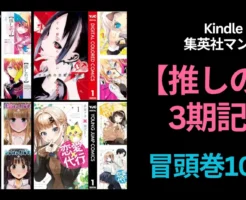 【3/31まで】『推しの子』3期記念セール 冒頭巻が100円 | かぐや様/レトルトパウチ!/恋愛代行