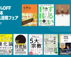 【3/16まで】《最大70%オフ》Kindle本 読書強化週間フェア | 1万冊以上！私の財産告白／ずるいPR術／投資脳／教養として学んでおきたい５大宗教／眠れなくなるほど面白い図解